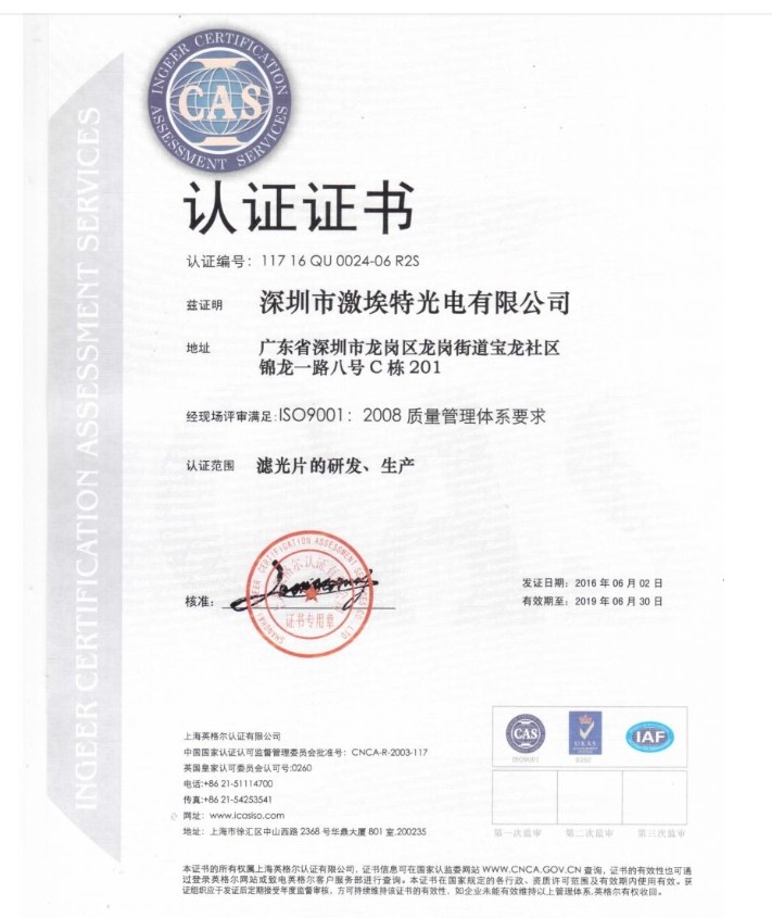 熱烈祝賀激埃特光電正式成為通過ISO9001:2008質(zhì)量管理體系標(biāo)準(zhǔn)認證企業(yè)