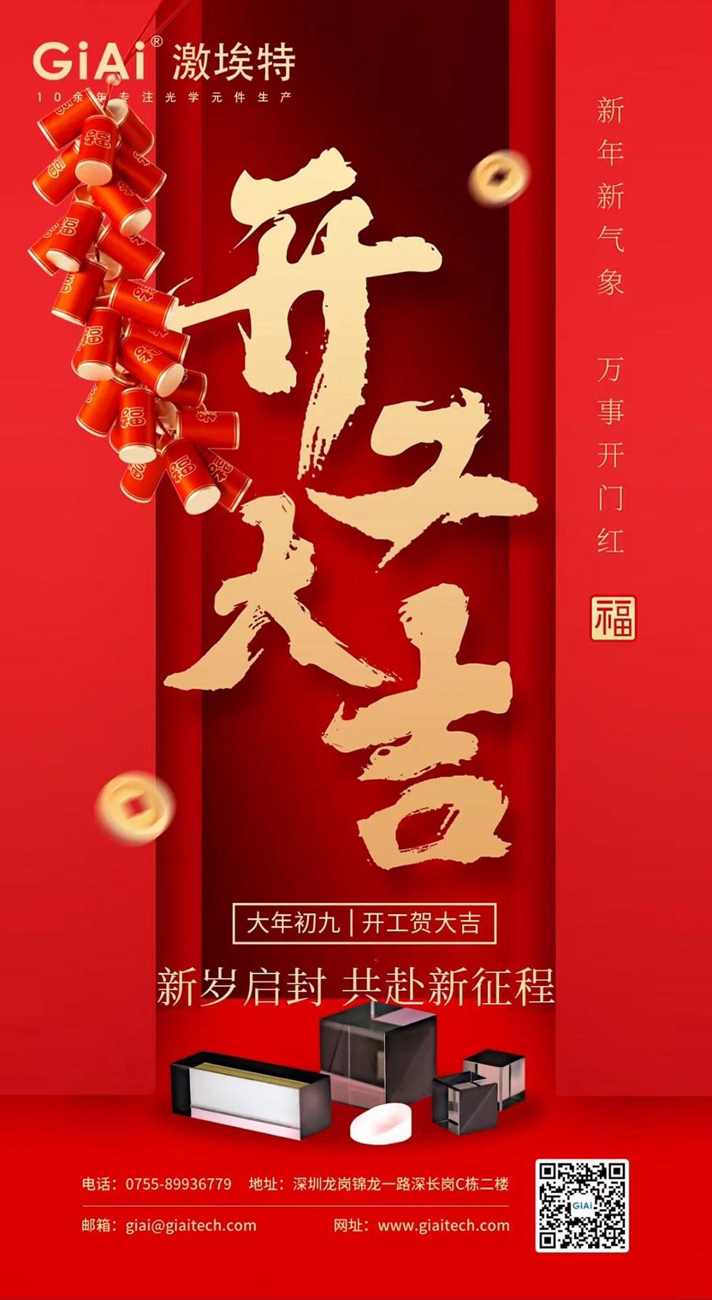 深圳激埃特光電有限公司開工大吉！