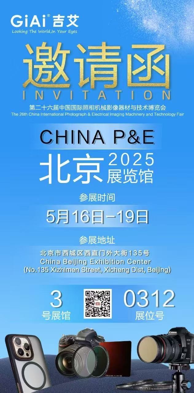 激埃特誠邀您參加第26屆中國國際照相機械影像器材與技術博覽會
