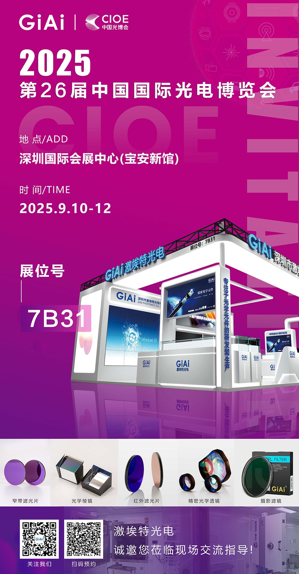 第26屆CIOE中國國際光電博覽會即將到來！激埃特誠邀你一同加入！